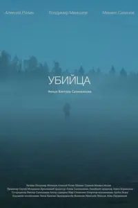 Убийца русский сериал